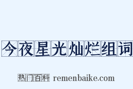 今夜星光灿烂组词是什么意思的图片